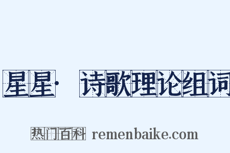 星星·诗歌理论组词是什么意思的图片